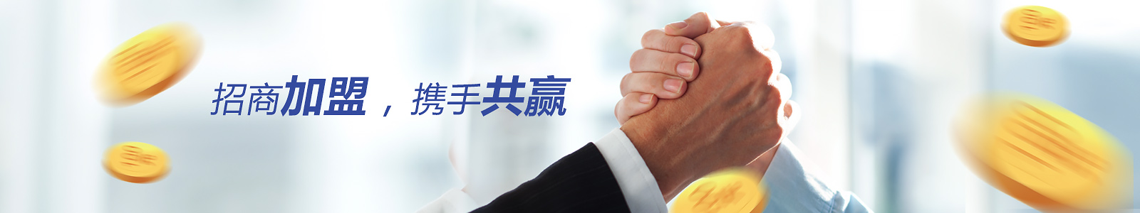 招商加盟，攜手共贏